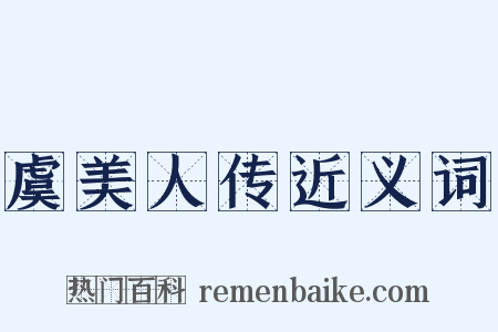 虞美人传近义词是什么意思的图片